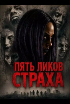 Постер Пять ликов страха (2026)