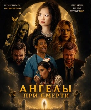 Постер Ангелы при смерти (2026)