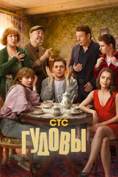 Постер Гудовы (2026)