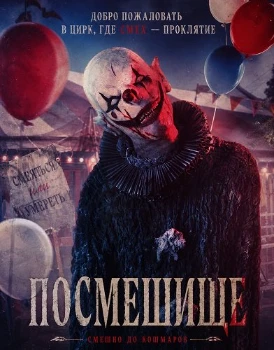 Постер Посмешище (2026)