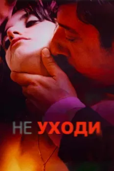 Постер Не уходи (2004)