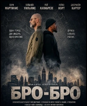 Постер Бро-бро (2026)