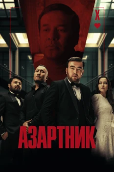 Постер Азартник (2025)