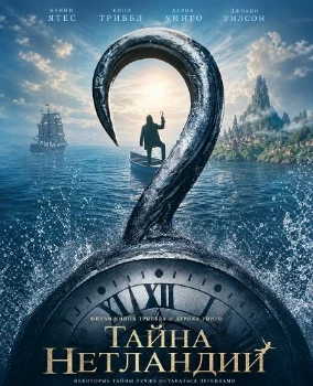 Постер Тайна Нетландии (2026)