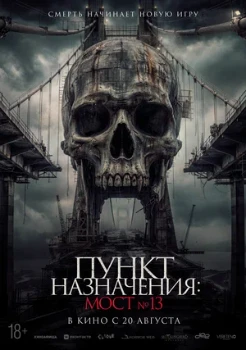 Постер Пункт назначения: Мост №13 (2026)