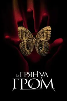 Постер И грянул гром (2004)