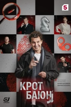 Постер Крот Баюн (2026)