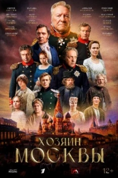 Постер Хозяин Москвы (2026)