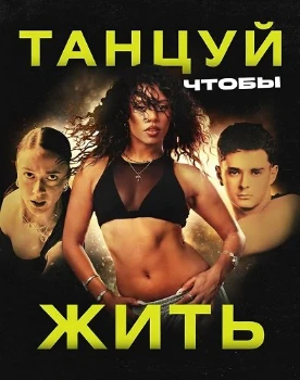 Постер Танцуй, чтобы жить (2026)