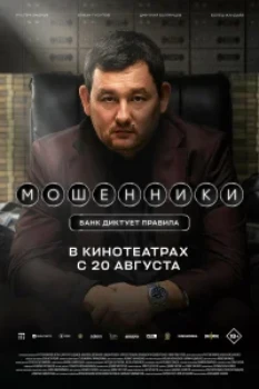 Постер Мошенники (2026)