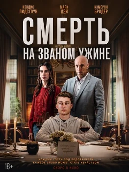 Постер Смерть на званом ужине (2026)