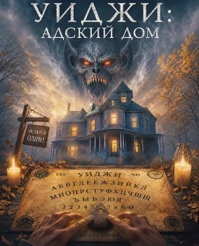 Постер Уиджи: Адский дом (2026)