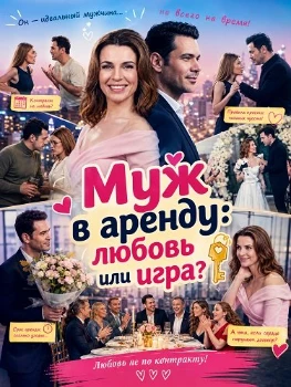 Постер Муж в аренду: любовь или игра? (2026)