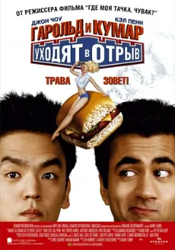 Постер Гарольд и Кумар уходят в отрыв (2004)