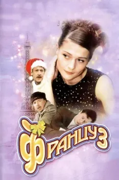 Постер Француз (2004)