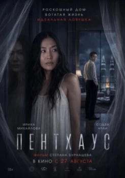 Постер Пентхаус (2026)