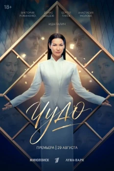 Постер Чудо (2026)