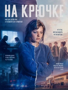 Постер На крючке (2025)