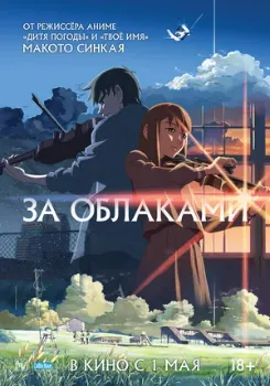 Постер За облаками (2004)