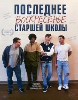 Постер Последнее воскресенье сташей школы (2026)