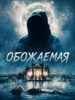 Постер Обожаемая (2026)