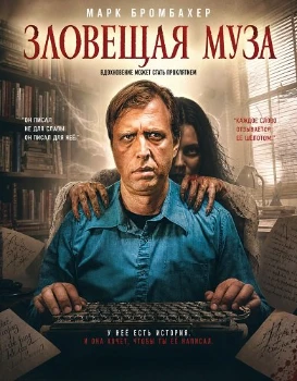 Постер Зловещая муза (2026)