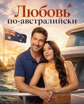 Постер Любовь по-австралийски (2026)