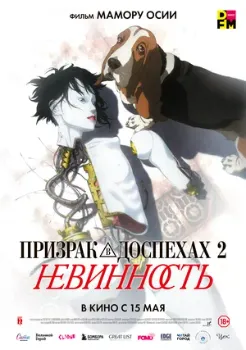 Постер Призрак в доспехах 2: Невинность (2004)