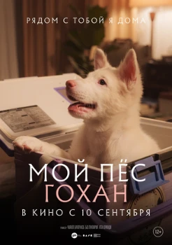 Постер Мой пёс Гохан (2026)