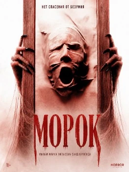 Постер Морок (2026)