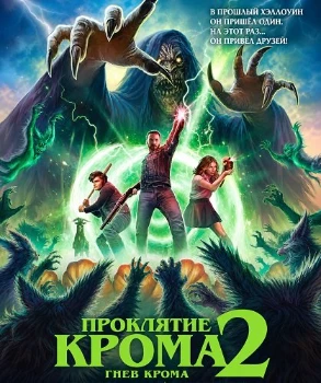 Постер Проклятие Крома 2: Гнев Крома (2026)