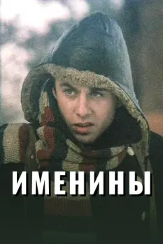 Постер Именины (2004)