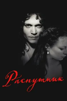 Постер Распутник (2004)