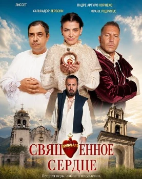 Постер Священное сердце (2026)