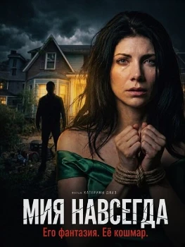 Постер Мия навсегда (2026)