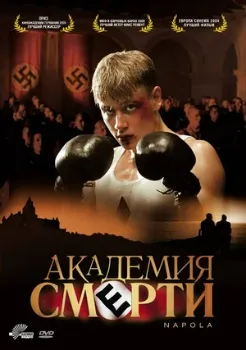 Постер Академия смерти (2004)