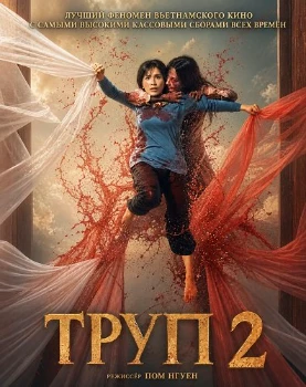 Постер Труп 2 (2026)