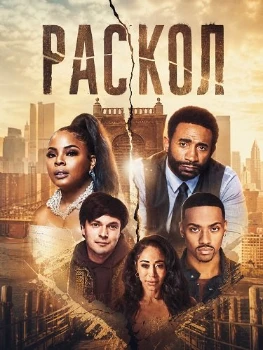 Постер Раскол (2026)