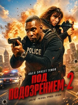 Постер Под подозрением 2 (2026)