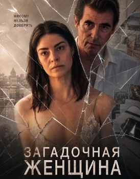 Постер Загадочная женщина (2026)