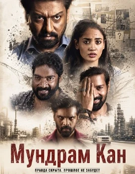 Постер Мундрам Кан (2026)