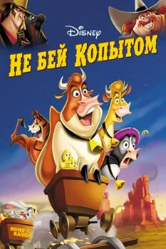 Постер Не бей копытом (2004)