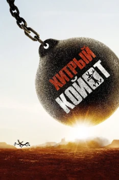 Постер Хитрый койот (2026)
