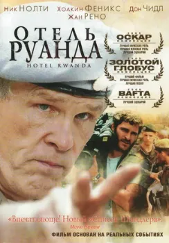 Постер Отель «Руанда» (2004)