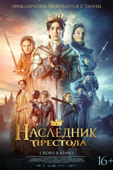 Постер Наследник престола (2025)