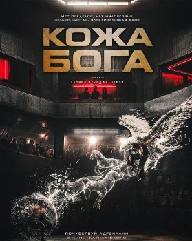 Постер Кожа бога (2026)
