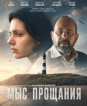 Постер Мыс прощания (2026)