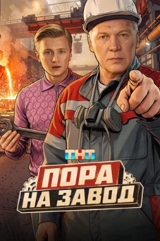 Постер Пора на завод (2026)