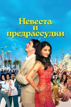 Постер Невеста и предрассудки (2004)