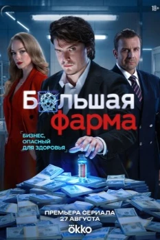 Постер Большая фарма (2026)